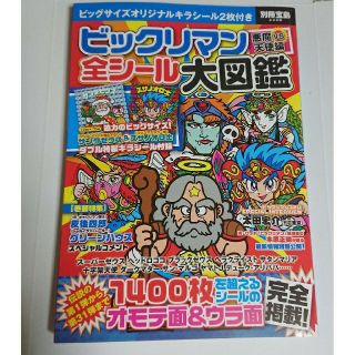 タカラジマシャ(宝島社)のビックリマン悪魔ＶＳ天使編全シ－ル大図鑑(アート/エンタメ)