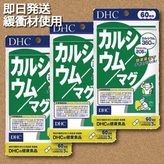 ディーエイチシー(DHC)のDHC カルシウム/マグ 60日分×3袋 賞味期限2025.4(その他)