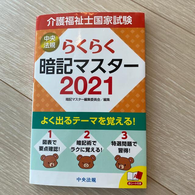 らくらく暗記マスター介護福祉士国家試験 ２０２１ エンタメ/ホビーの本(人文/社会)の商品写真