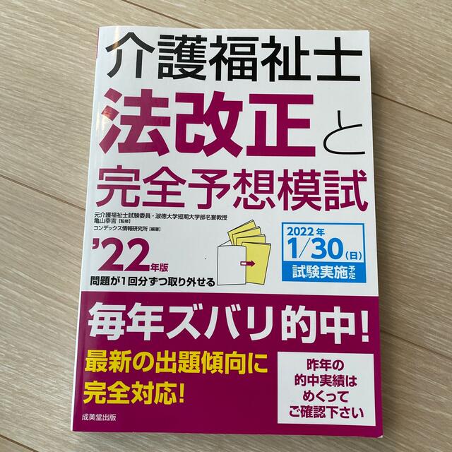 介護福祉士法改正と完全予想模試 ’２２年版 エンタメ/ホビーの本(人文/社会)の商品写真