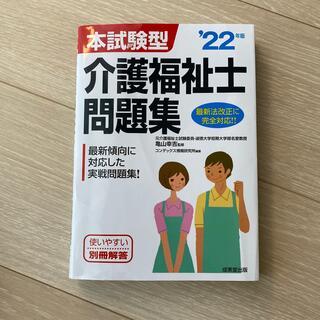 本試験型介護福祉士問題集 ’２２年版(人文/社会)