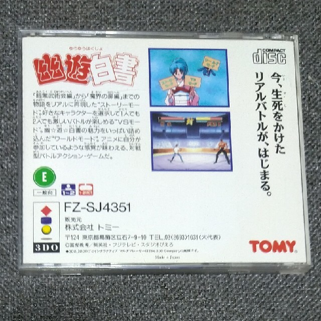 【3DO】幽遊白書 エンタメ/ホビーのゲームソフト/ゲーム機本体(家庭用ゲームソフト)の商品写真