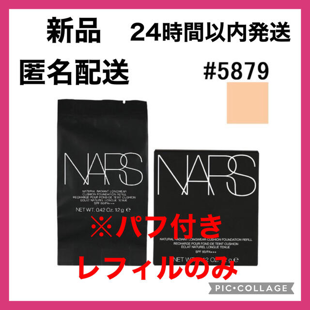 NARS(ナーズ)のNARS ナチュラルラディアントロングウェアクッションファンデーション 5879 コスメ/美容のベースメイク/化粧品(ファンデーション)の商品写真