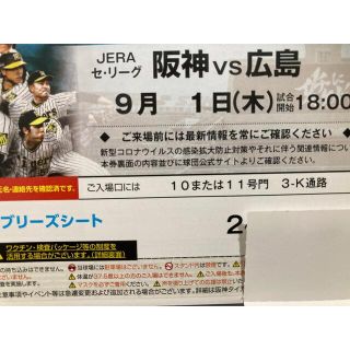 ハンシンタイガース(阪神タイガース)の9/1 (木）阪神-広島ブリーズシート通路横ペア(野球)