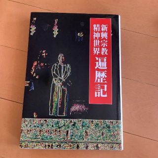 新興宗教精神世界遍歴記 ハードカバー 1993 結城 麟(ノンフィクション/教養)