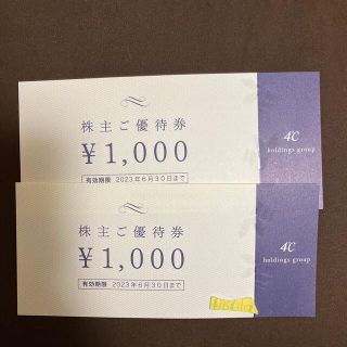 ヨンドシー(4℃)のヨンドシーホールディングス 4℃ 株主優待 株主ご優待券 2000円分(ショッピング)