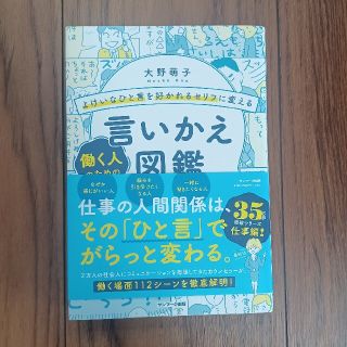 よけいなひと言を好かれるセリフに変える働く人のための言いかえ図鑑(ビジネス/経済)