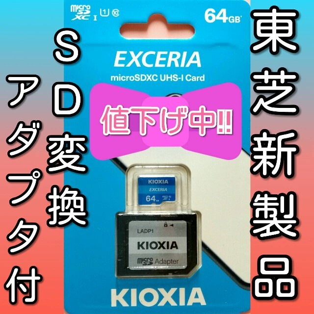 東芝(トウシバ)の【アダプタ】キオクシア 東芝 microSDカード SDカード 64GB スマホ/家電/カメラのスマートフォン/携帯電話(その他)の商品写真