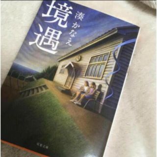 「境遇」  湊かなえ  #湊かなえ(文学/小説)