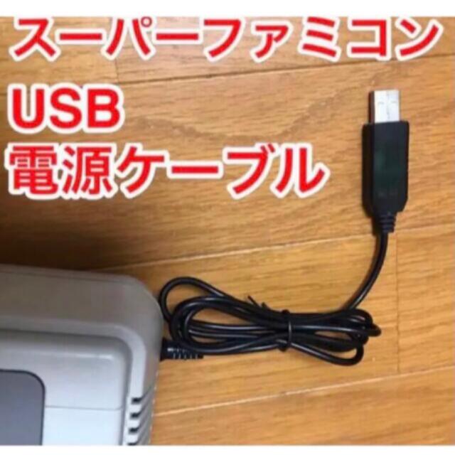 スーパーファミコン　USB 電源アダプター エンタメ/ホビーのゲームソフト/ゲーム機本体(その他)の商品写真