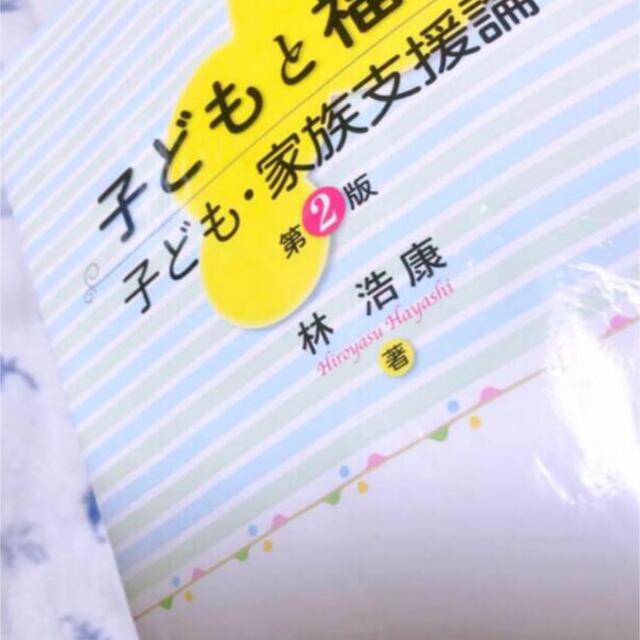 子どもと福祉 子ども・家族支援論 エンタメ/ホビーの本(人文/社会)の商品写真