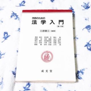 市民のための法学入門(人文/社会)