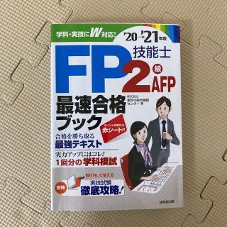 ＦＰ技能士２級・ＡＦＰ最速合格ブック ’２０→’２１年版(ビジネス/経済)