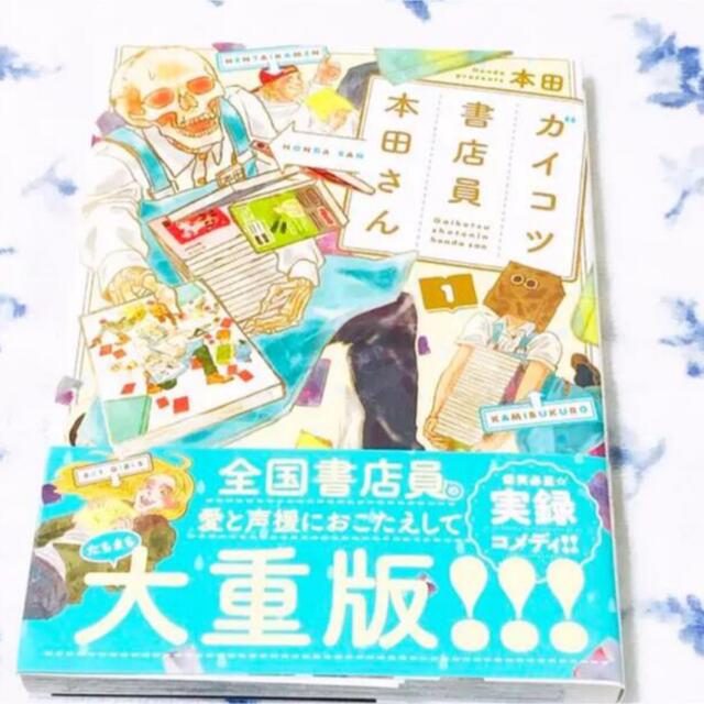 ガイコツ書店員本田さん エンタメ/ホビーの漫画(青年漫画)の商品写真