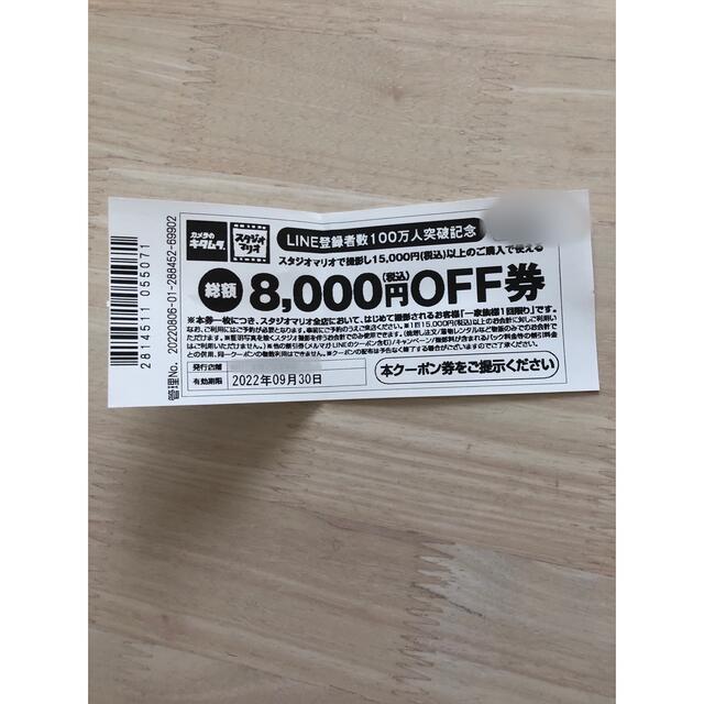 スタジオマリオ　8000円OFFクーポン チケットの優待券/割引券(その他)の商品写真