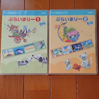 ヤマハ(ヤマハ)のヤマハ ぷらいまりーDVD(ミュージック)