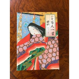 新品　小倉百人一首曲水　(文学/小説)