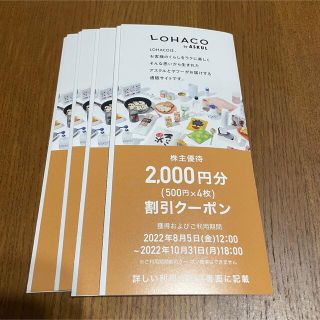 アスクル 株主優待 LOHACO割引クーポン 8000円分(ショッピング)