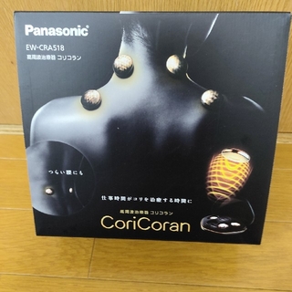 Panasonic - Panasonic　EW-CRA518-K 高周波治療器　コリコラン