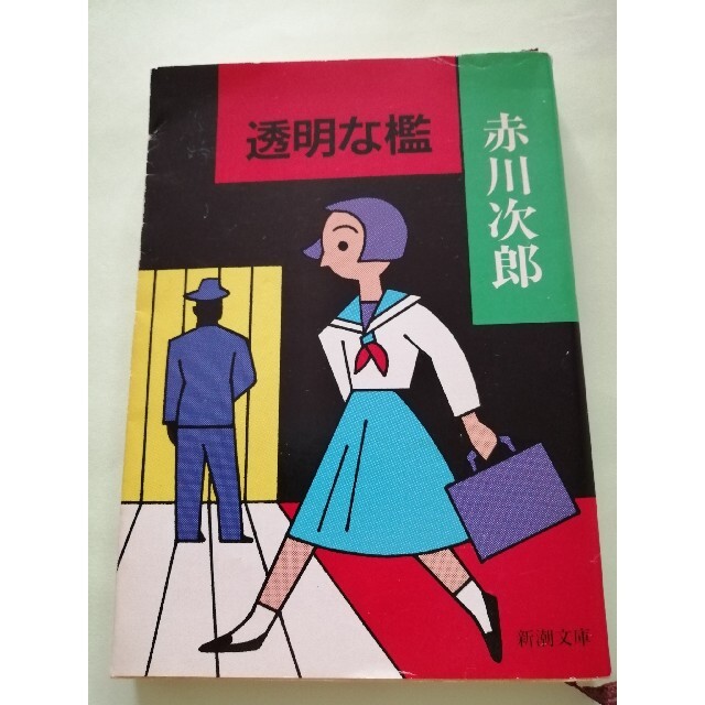 長編サスペンス【古本】赤川次郎「透明な檻」新潮文庫 エンタメ/ホビーの本(文学/小説)の商品写真