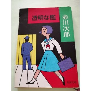 長編サスペンス【古本】赤川次郎「透明な檻」新潮文庫(文学/小説)