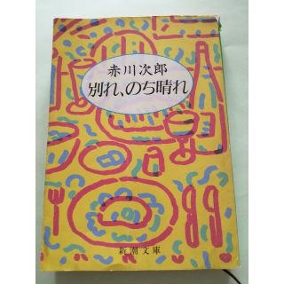 長編【古本】赤川次郎「別れ、のち晴れ」新潮文庫(文学/小説)