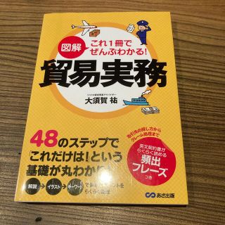 図解これ１冊でぜんぶわかる！貿易実務(ビジネス/経済)