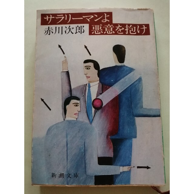 オムニバス【古本】赤川次郎「サラリーマンよ悪意を抱け」新潮文庫 エンタメ/ホビーの本(文学/小説)の商品写真