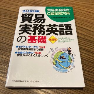 貿易実務英語の基礎 貿易実務検定Ｃ級試験対策 改訂版(ビジネス/経済)