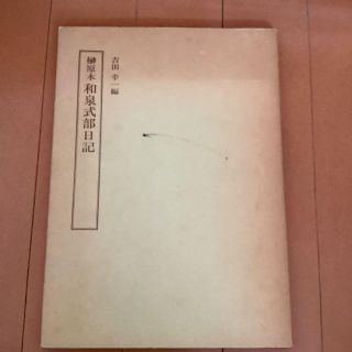 榊原本和泉式部日記 (笠間影印叢刊) 単行本 吉田 幸一(文学/小説)