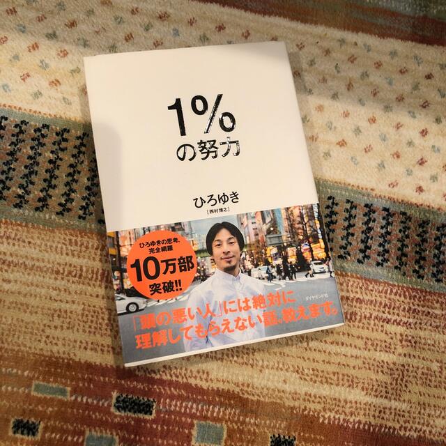 １％の努力 エンタメ/ホビーの本(その他)の商品写真