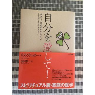 自分を愛して！　病気と不調があなたに伝える〈からだ〉からのメッセージ(その他)