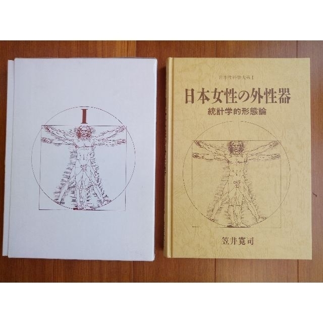 日本女性の外性器―統計学的形態論 (日本性科学大系 1) - 笠井 寛司著 ...