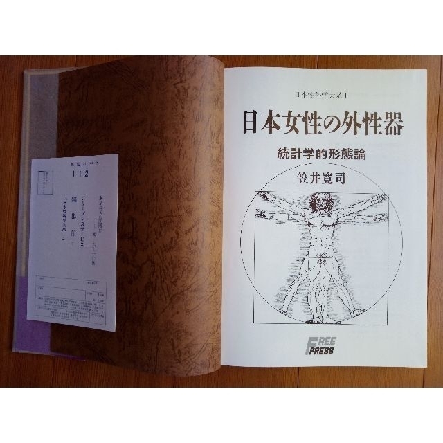 アウトレット 日本女性の外性器―統計学的形態論 (日本性科学大系 1