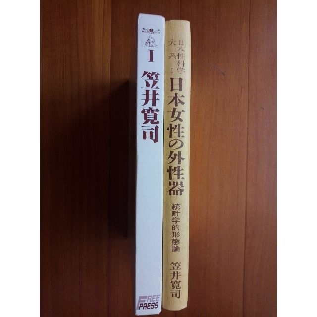 日本女性の外性器―統計学的形態論 (日本性科学大系 1) - 笠井 日本女性の外性器―統計学的形態論 (日本性科学大系 1) - 笠井