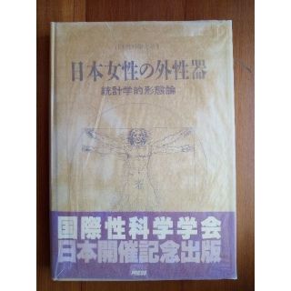 帯有り】「日本女性の外性器 統計学的形態論」 笠井 寛司-