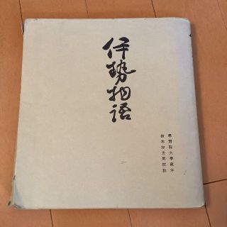 天福本　伊勢物語　 鈴木知太郎 武蔵野書院(文学/小説)