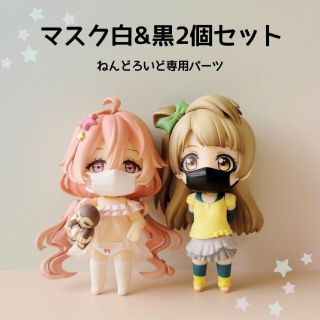 【再入荷】ねんどろいどアフターパーツ☆マスク2個セット(白×1, 黒×1)(その他)