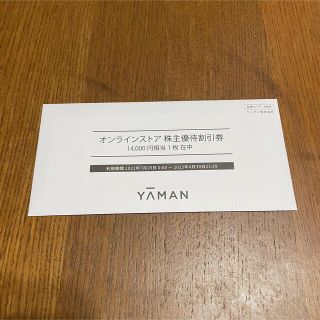 ヤーマン　株主優待　14000円分(ショッピング)