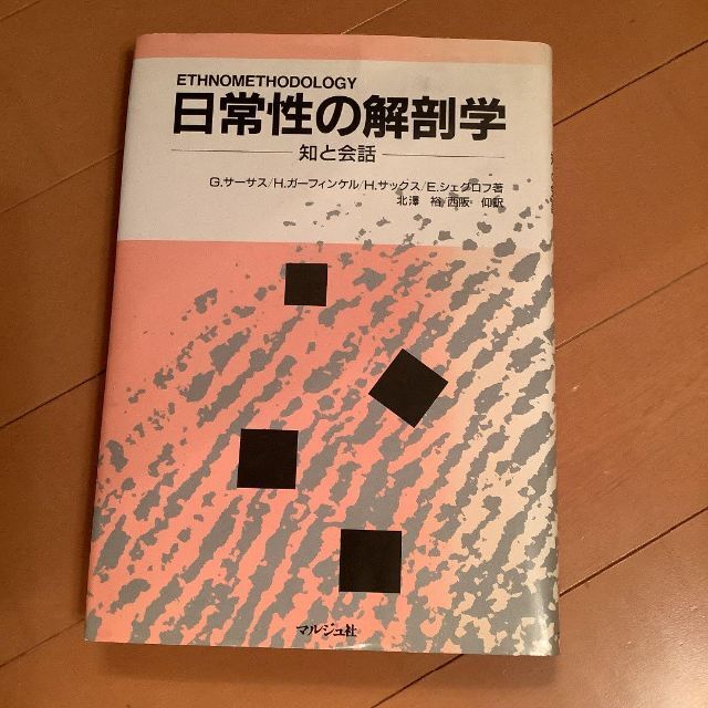 日常性の解剖学　知と会話