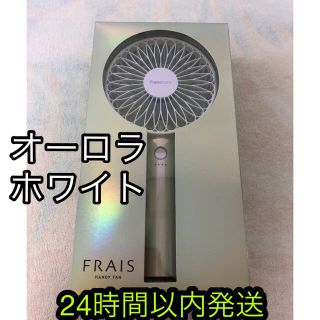 フランフラン(Francfranc)のfrancfranc ハンディーファン　新品　　　　オーロラ　ホワイト(扇風機)