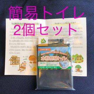 防災グッズ　水なしOK消臭簡易トイレ2個セット(防災関連グッズ)