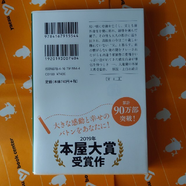 そして、バトンは渡された エンタメ/ホビーの本(その他)の商品写真