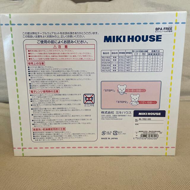 mikihouse(ミキハウス)の【新品未使用】ミキハウス　テーブルウェアセット　食器セット キッズ/ベビー/マタニティの授乳/お食事用品(離乳食器セット)の商品写真