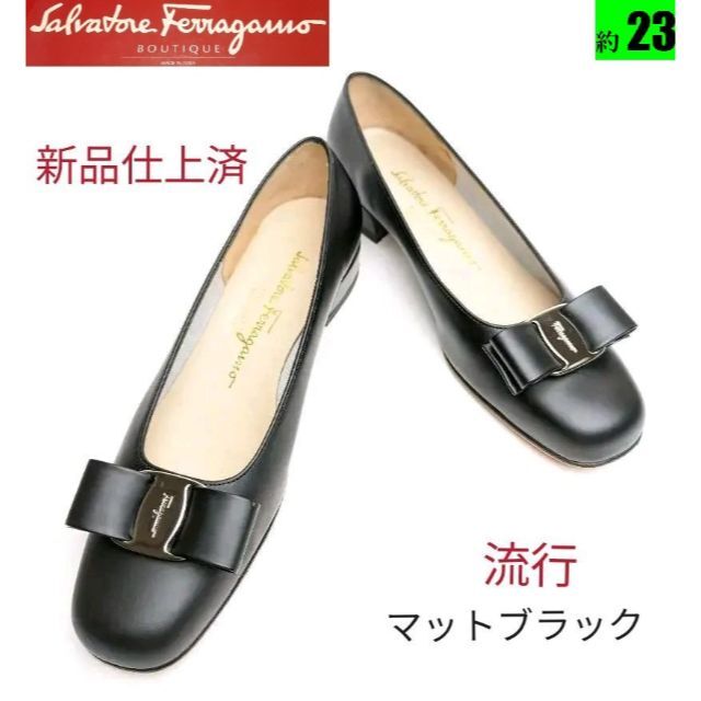 Salvatore Ferragamo(サルヴァトーレフェラガモ)のピカピカ新品仕上⭐フェラガモFerragamo ヴァラパンプス23マットブラック レディースの靴/シューズ(ハイヒール/パンプス)の商品写真