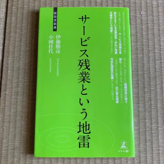 ゲントウシャ(幻冬舎)のサ－ビス残業という地雷 労務管理改善の処方箋(その他)