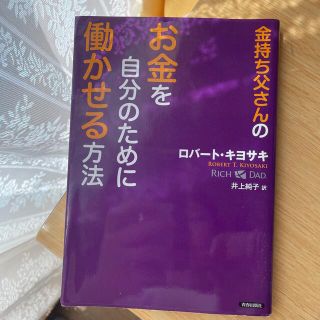 金持ち父さんのお金を自分のために働かせる方法(ビジネス/経済)