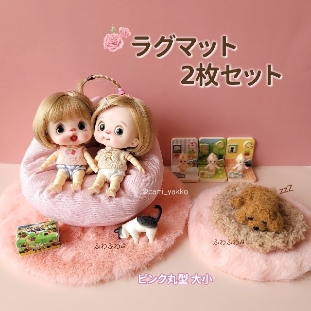 【新品】ミニチュアラグマット 大小2枚セット♡丸型ピンク ドールハウス ハンドメイドのおもちゃ(ミニチュア)の商品写真