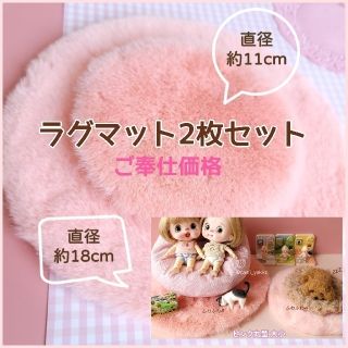 【新品】ミニチュアラグマット 大小2枚セット♡丸型ピンク ドールハウス(ミニチュア)