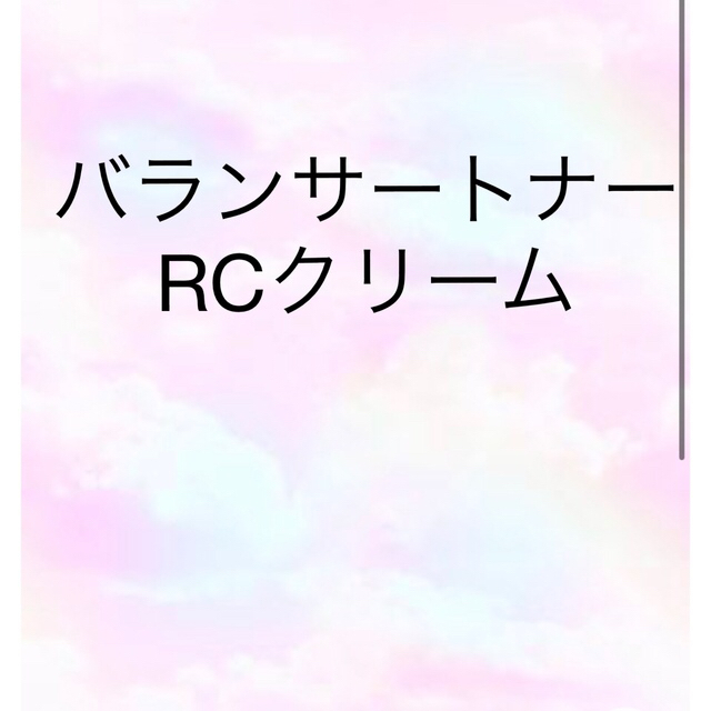 コスメ/美容バランサートナー&Rcクリーム